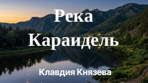Река Караидель