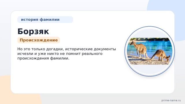Исследуем происхождение и значение фамилии Борзяк: от истории до склонения