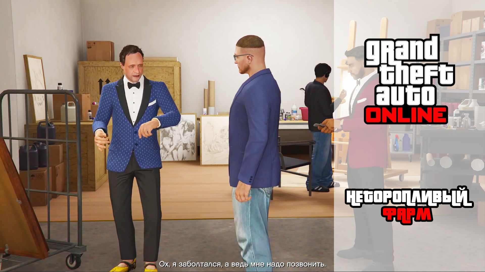 GTA Online | Неторопливый фарм