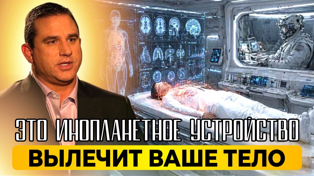 ЭМЕРИ СМИТ - ИНОПЛАНЕТНЫЕ МЕДИЦИНСКИЕ СТОЛЫ ИСЦЕЛЯЮТ ЧЕЛОВЕЧЕСКОЕ ТЕЛО ЗА СЧИТАНЫЕ ЧАСЫ