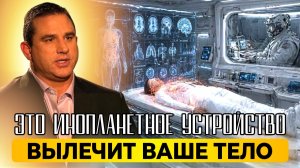 ЭМЕРИ СМИТ - ИНОПЛАНЕТНЫЕ МЕДИЦИНСКИЕ СТОЛЫ ИСЦЕЛЯЮТ ЧЕЛОВЕЧЕСКОЕ ТЕЛО ЗА СЧИТАНЫЕ ЧАСЫ
