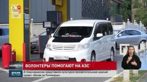 Волонтеры помогают на АЗС