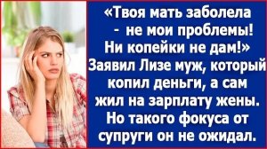 ИСТОРИИ ИЗ ЖИЗНИ/Ни копейки не дам на лечение твоей матери- заявил муж/РЕАЛЬНЫЕ ИСТОРИИ ЖИЗНЕННЫЕ