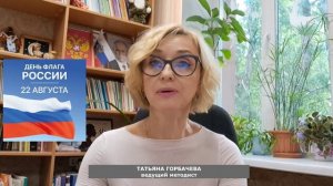 День Государственного флага Российской Федерации