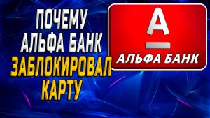 Почему альфа банк заблокировал карту
