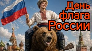 С днём флага России. Самая лучшая музыкальная открытка.