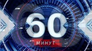 60 минут эфир 21.08.2026 обзор передачи