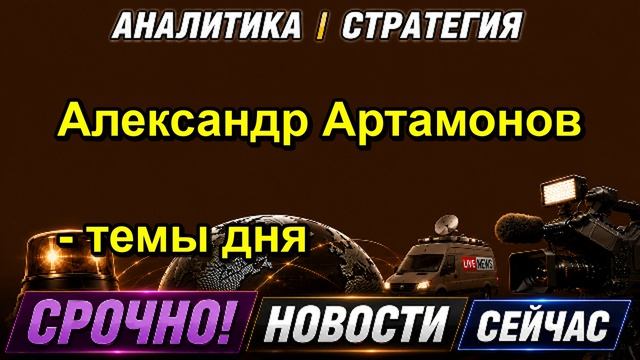 Александр Артамонов темы дня