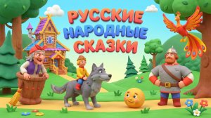 Русские народные сказки ауди прослушка|Мультики для детей