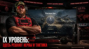 Мир танков. От первого боя до топа дивизиона: идём по рангам на IX уровне!