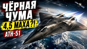 АТН 51 ЧЁРНАЯ ЧУМА СЕКРЕТНЫЙ ИСТРЕБИТЕЛЬ, КОТОРЫЙ МОЖЕТ ИЗМЕНИТЬ ВОЕННУЮ АВИАЦИЮ