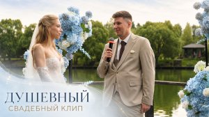Душевный Свадебный Клип. Камерная свадьба. 11 июля, Костя и Вика (ведущий Александр Козлов)