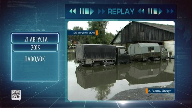 Replay 21 августа 2026