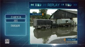Replay 21 августа 2026