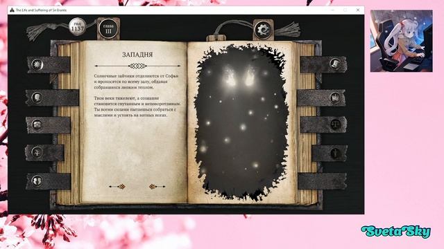 Стрим 21.08.2026_The Life and Suffering of Sir Brante