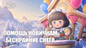 ПОМОЩЬ НОВИЧКАМ БЕСКРАЙНИЕ СНЕГА ПОЛНОЕ ПРОХОЖДЕНИЕ ИВЕНТА ГЕНШИН ИМПАКТ | GENSHIN IMPACT