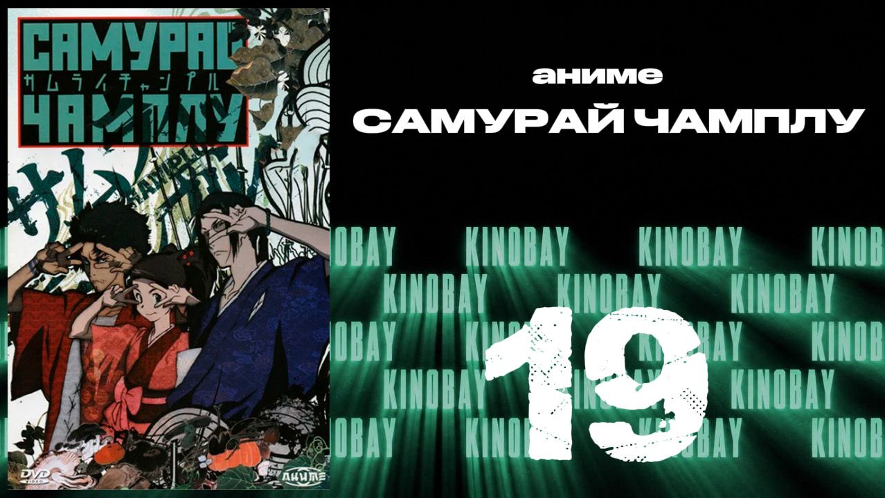 Самурай Чамплу - 19 серия / Samurai Champloo