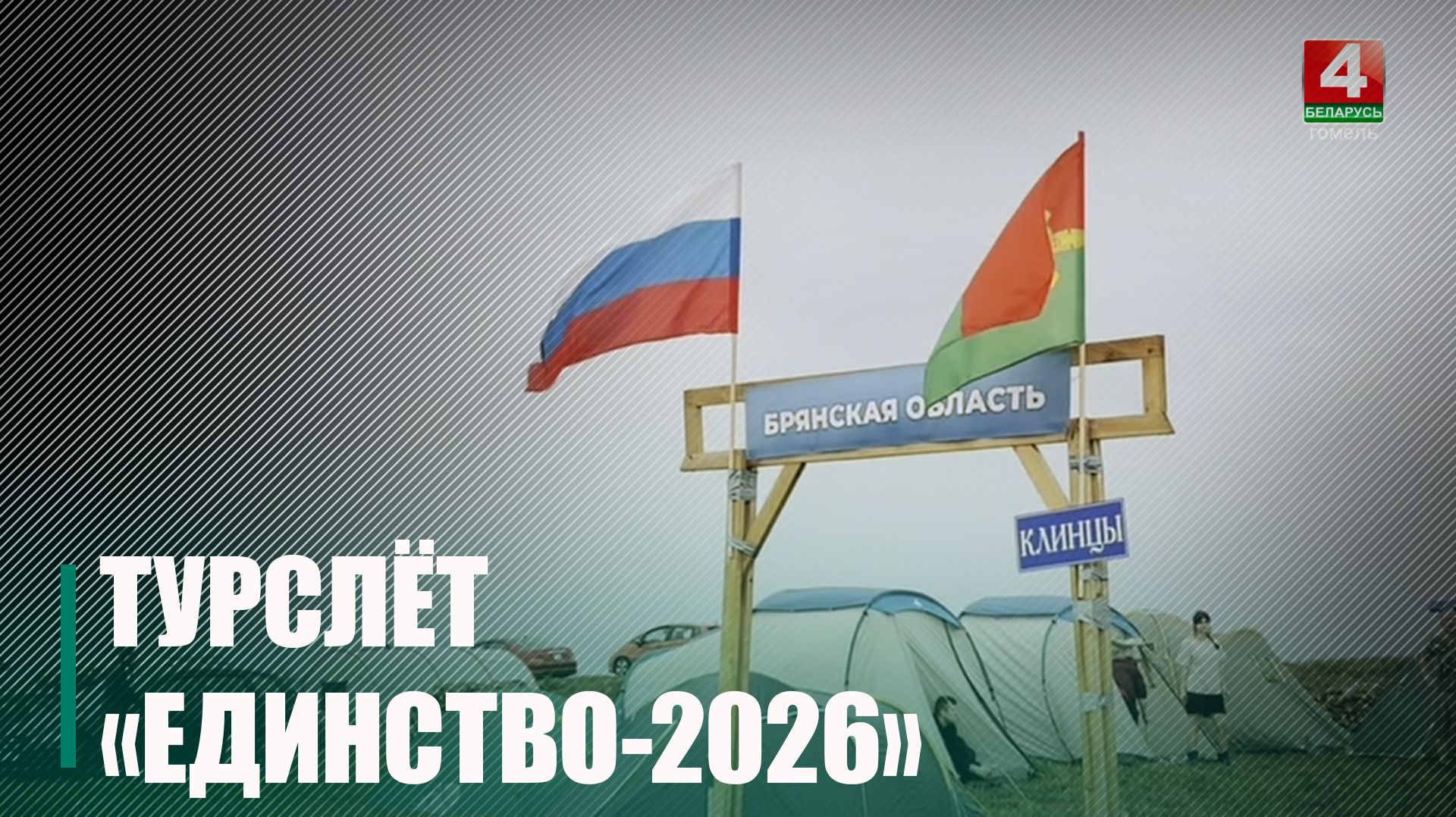22-й областной туристический слет работающей молодежи «Единство-2026» стартовал в Хойникском районе