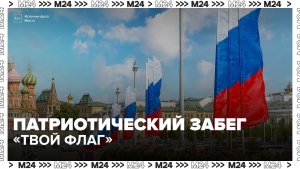 Патриотический забег «Твой Флаг» пройдет 22 августа в Москве - Москва 24