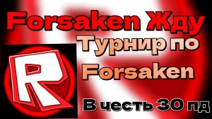новости про турнир Forsaken