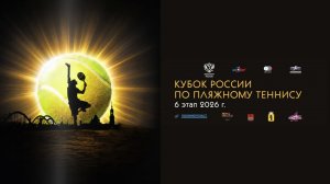 21.08.2026, Кубок России по пляжному теннису VI этап, корт 5