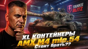 Открытие XL контейнеров AMX M4 mle.54 / Tanks Blitz