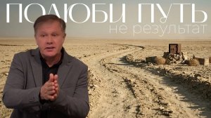 Полюби ПУТЬ, а не РЕЗУЛЬТАТ  Юрий Стогниенко