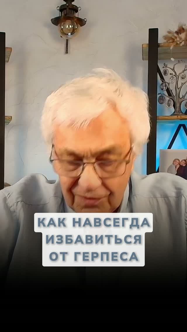 Герпес - ЭТО НЕ ПРО ВИРУС: Как убрать причину, а не симптом?