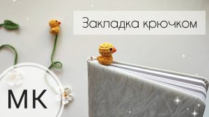 Мастер-класс закладка крючком УТËНОК 😍