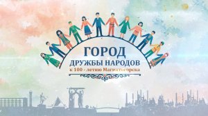 Город дружбы народов. Эфир: 21-08-2026