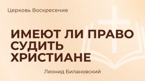 Имеют ли право судить христиане l Леонид Билановский