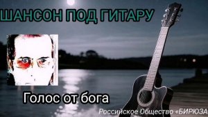 Голос от бога