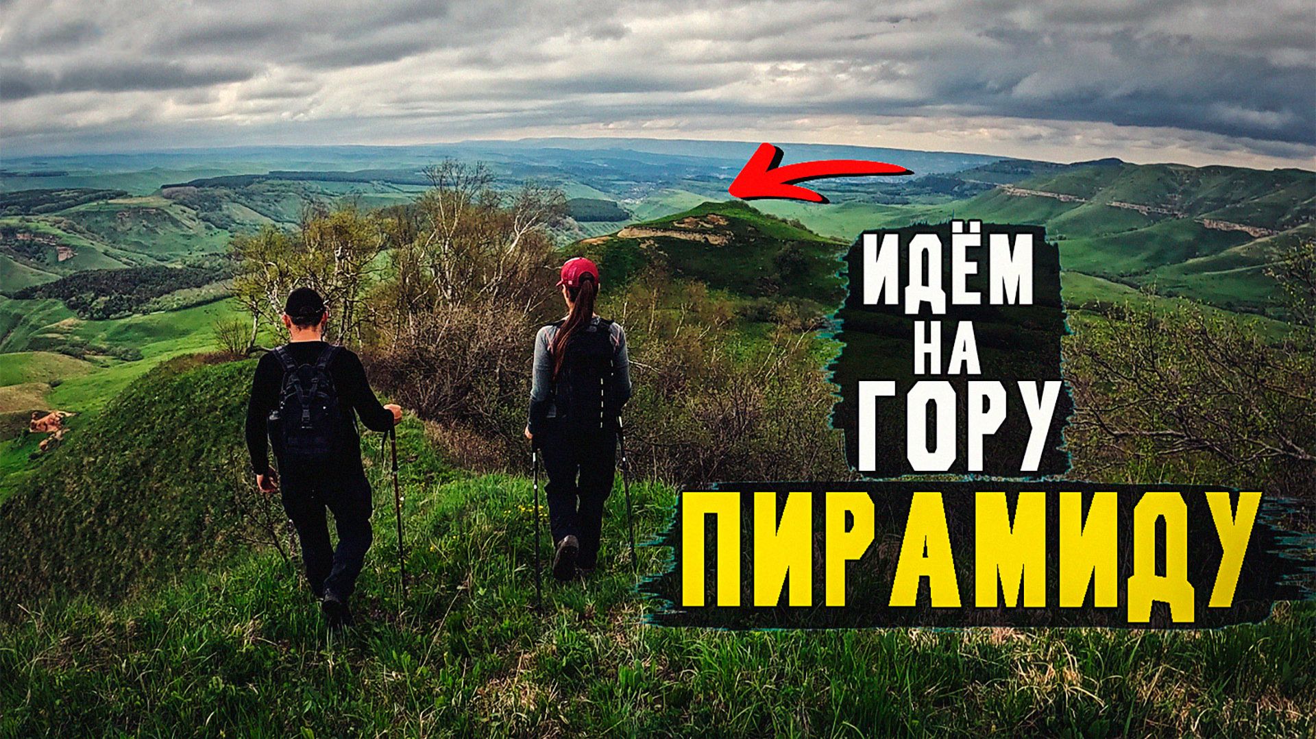 Поход до горы Пирамиды | 17.05.2026