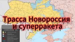 Трасса Новороссия и суперракета