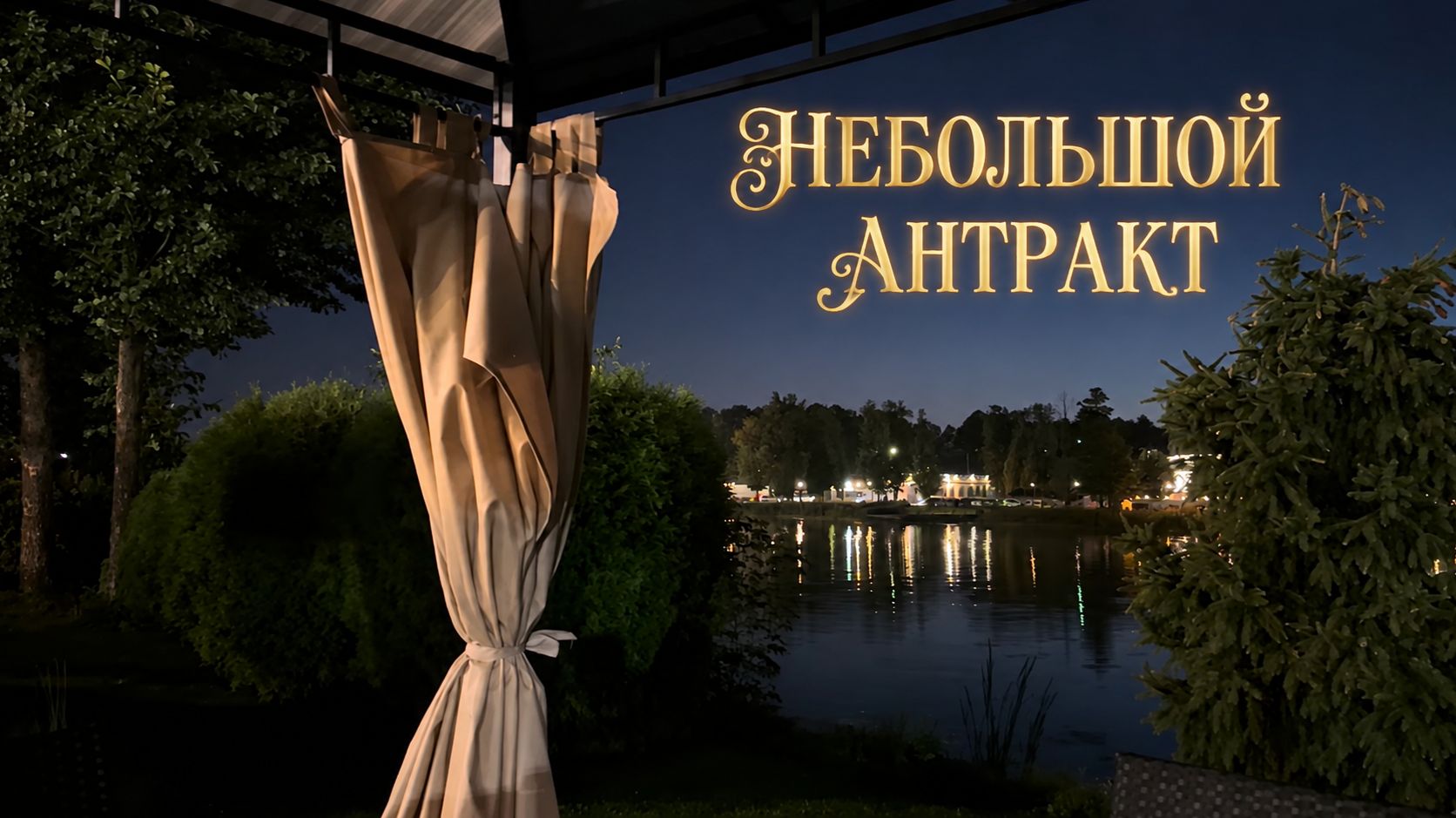 НЕБОЛЬШОЙ АНТРАКТ…