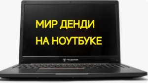 ИГРАЮ В МИР ДЕНДИ НА НОУТБУКЕ#Roblox