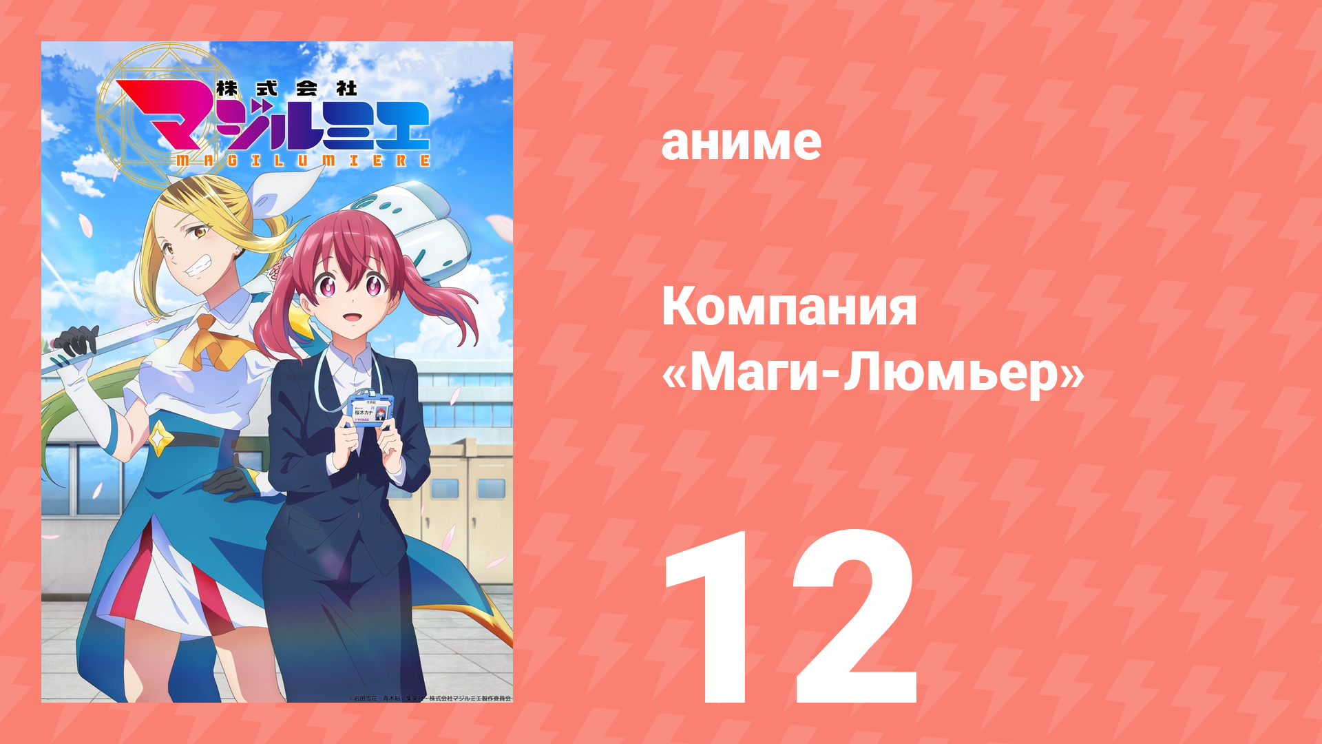 Компания «Маги-Люмьер» 1 сезон 12 серия (аниме-сериал, 2024)