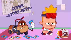 Серия «Супер-игра» / Мастер Витя и Мотор