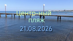 Анапа Центральный пляж 21.08.2026