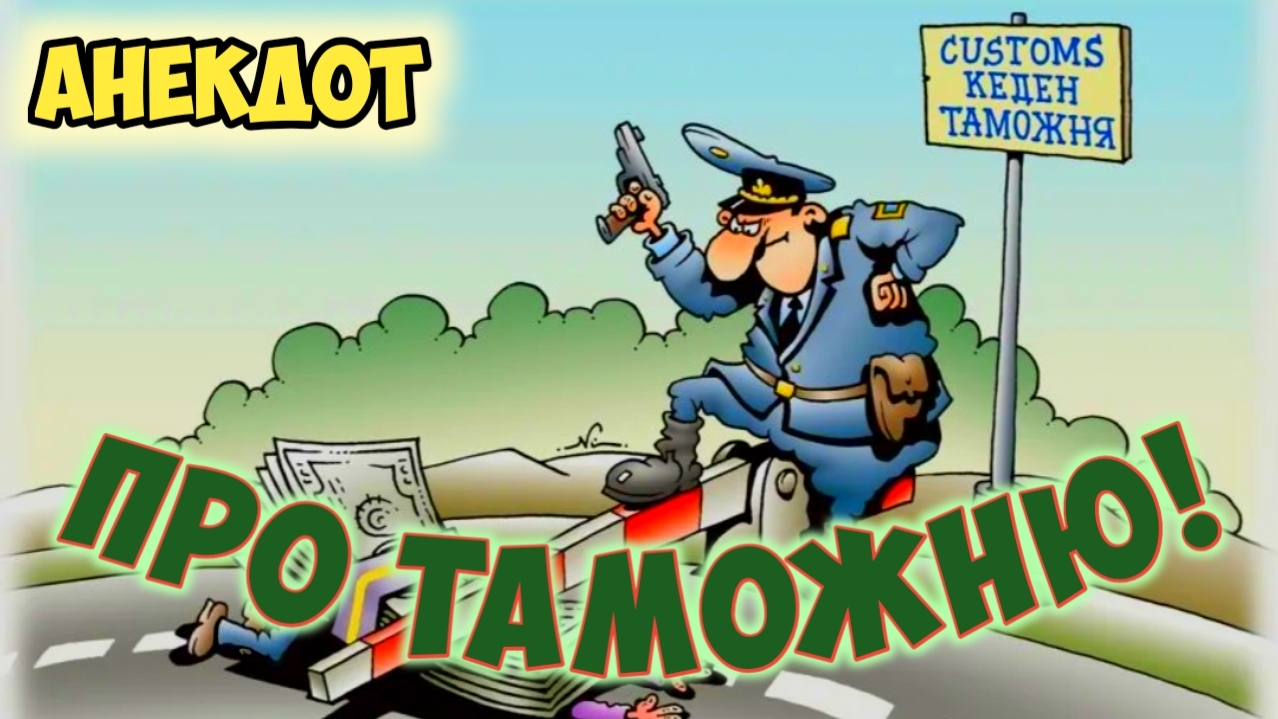 Анекдот про таможню
