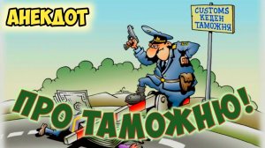 Анекдот про таможню