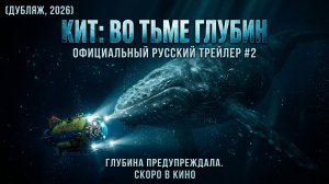 Кит: Во тьме глубин — Русский трейлер #2 (Дубляж, 2026)