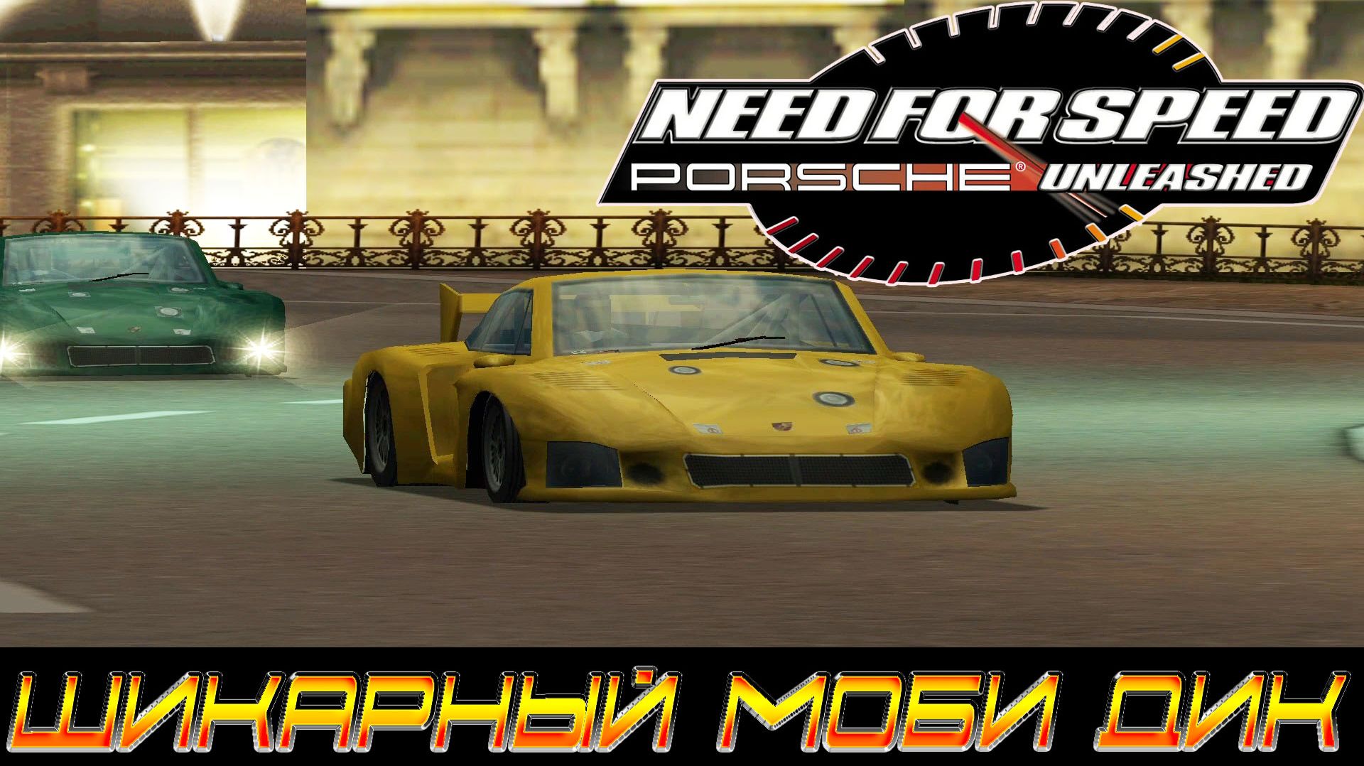 NEED FOR SPEED PORSCHE UNLEASHED ► ЛЕГЕНДАРНАЯ ИГРА СПУСТЯ 26 ЛЕТ ► ЗОЛОТАЯ ЭПОХА ► ЭВОЛЮЦИЯ #6