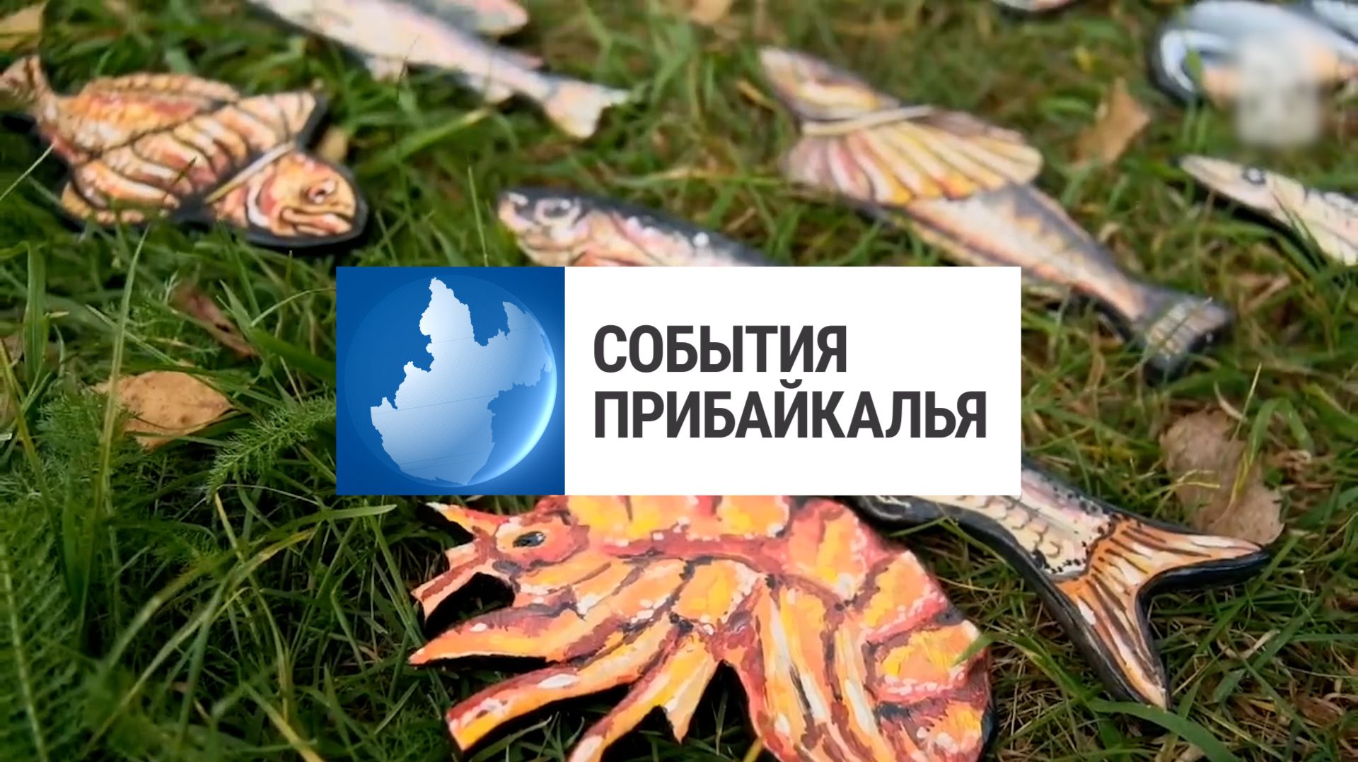 События Прибайкалья от 21.08.2026 | Седьмой «Голос улиц» | Подготовка к холодам | Новая амбулатория