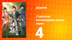 Стратегия восхождения юного героя 4 серия
