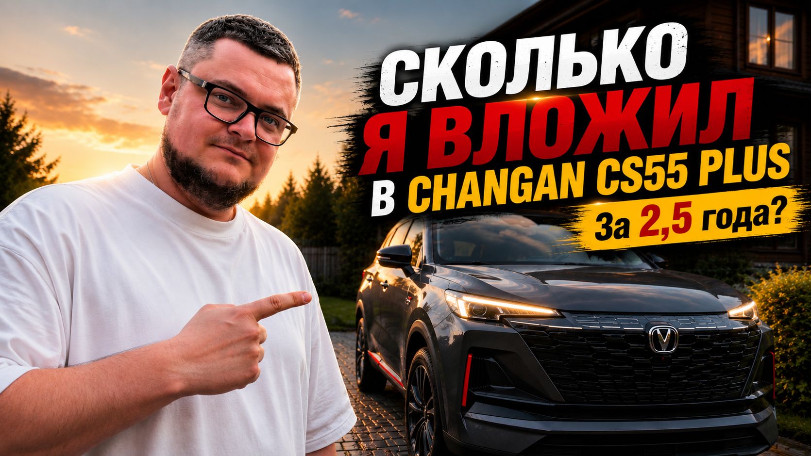 Сколько я вложил в Changan CS55 Plus за 2,5 года