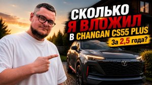 Сколько я вложил в Changan CS55 Plus за 2,5 года