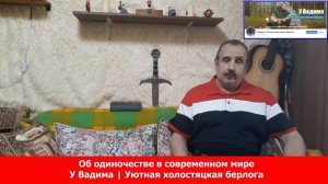 Об одиночестве в современном мире. Канал У Вадима. Уютная холостяцкая берлога