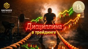 Дисциплина против эмоций: секрет прибыльного трейдера
