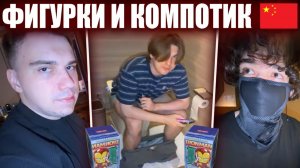 ГЛЕБ ОТКРЫВАЕТ АНИМЕ ФИГУРКИ и ПЬЕТ КИТАЙСКИЙ КОМПОТИК/ КИТАЙ #4 (Ростик, Танк, Юра, Лёши) | Sasavot